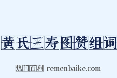 黄氏三寿图赞组词是什么意思的图片